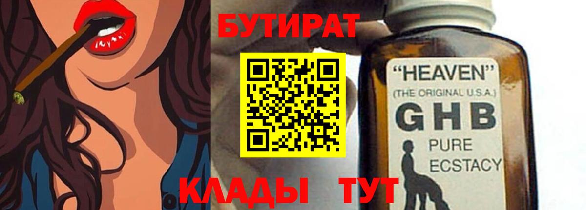 Бутират 1.4BDO  Вход с VPN  Новотроицк 