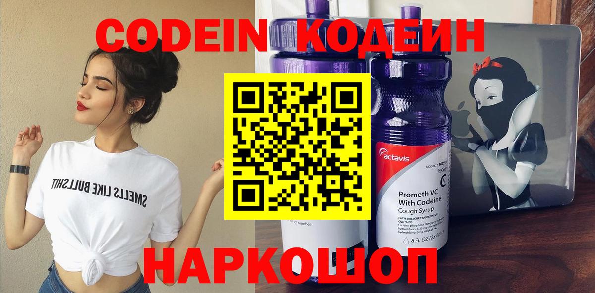Новотроицк  Кодеин Purple Drank  Вход с VPN 