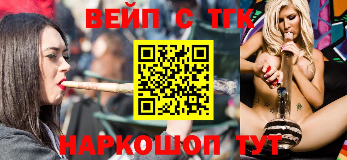 ТГК вейп с тгк Новотроицк